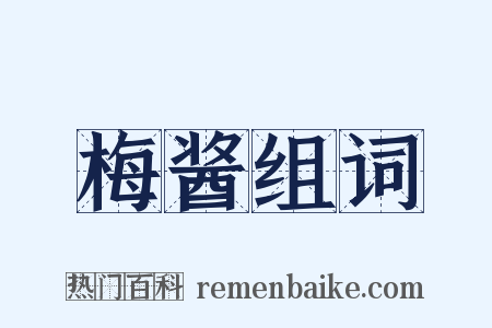 梅酱组词是什么意思的图片